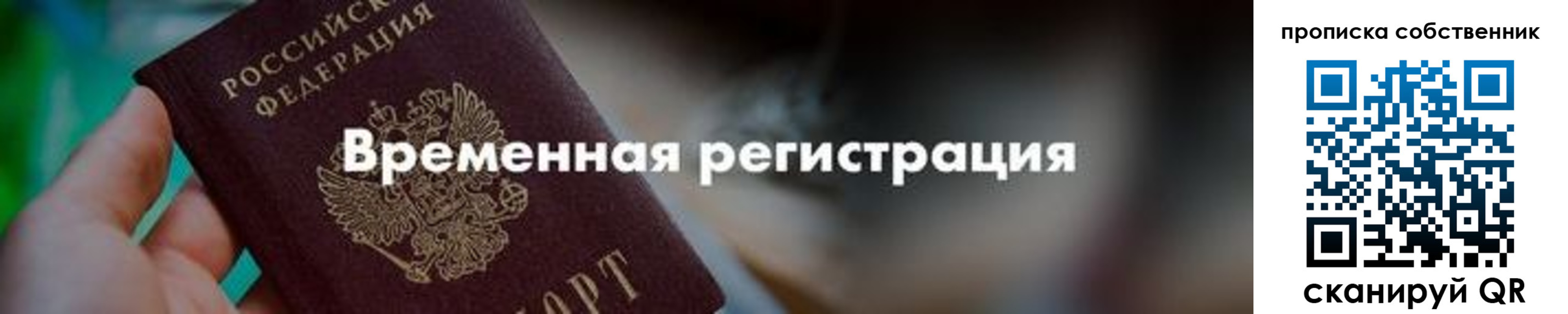 временная прописка в Артёмовском